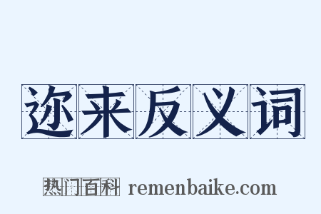 迩来反义词是什么意思的图片